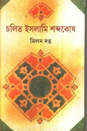 Chalit Islami Shabdakosh ll Milan Dutta