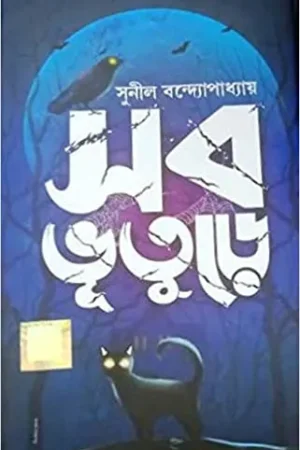 SOB BHUTURE || সব ভুতুড়ে