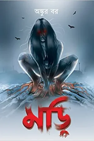 MORI || Ankur Bar || মড়ি || অঙ্কুর বর