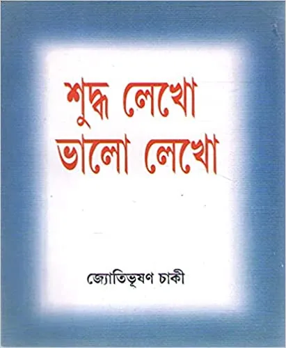 414Kh8tngL._SX409_BO1204203200_ SUDDHA LEKHO VALO LEKHO || JYOTIBHUSHAN CHAKI - Image 1