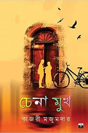 CHENA MUKH || KAJARI MAJUMDER