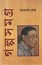 41G-vKte2L._AC_UY218_ Galpasamagra Vol 1|| Tarapada Roy || গল্পসমগ্র খন্ড ১|| তারাপদ রায় - Image 1