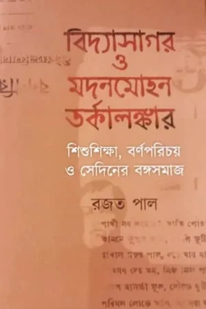 VIDYASAGAR O MADANMOHAN TARKALANKAR || RAJAT PAL