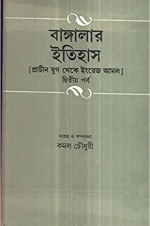 Banglar Itihas Prachin Yug Theke Engrej Amal Part 2 || Kamal Chowdhury