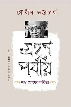 Grahan Parjay Sankha Ghosher Kabita || Sourin Bhattyacharya