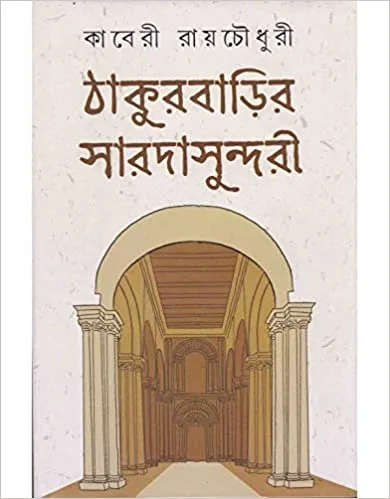 41SJjY3cxeL._SX388_BO1204203200_ THAKURBARIR SARADASUNDARI || ঠাকুর বাড়ীর সারদাসুন্দরী - Image 1