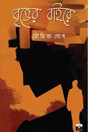Brittyer Baire || Moumita Ghosh || বৃত্তের বাইরে || মৌমিতা ঘোষ