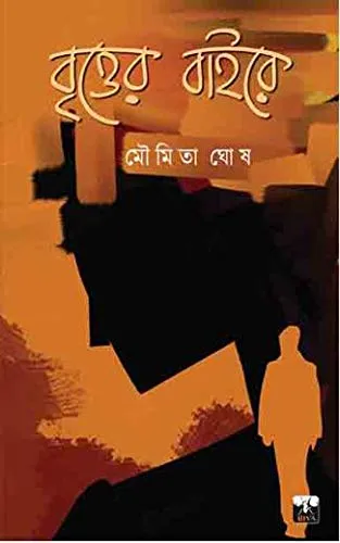41rSyxORwEL Brittyer Baire || Moumita Ghosh || বৃত্তের বাইরে || মৌমিতা ঘোষ - Image 1