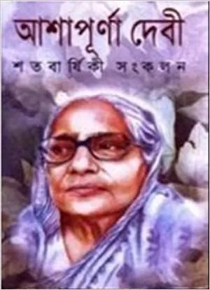 Shatobarshiki Sankalan || Ashapurna Debi