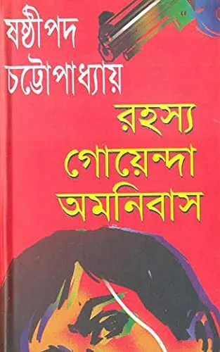 41tlTgYDzNS Rahasya Goyenda Omnibus || Sasthipada Chattopadhyay - Image 1
