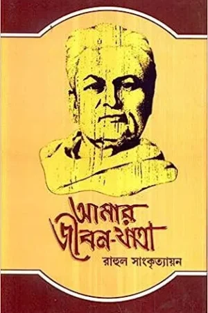 Amar Jiban Jatra Vol 5 || Rahul Sankrityayan