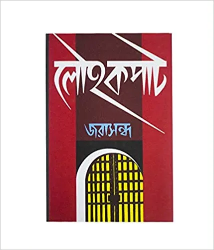 41uR1Jd7vvL._SX427_BO1204203200_ Lauhokapat || Jarasandha || লৌহকপাট || জরাসন্ধ - Image 1