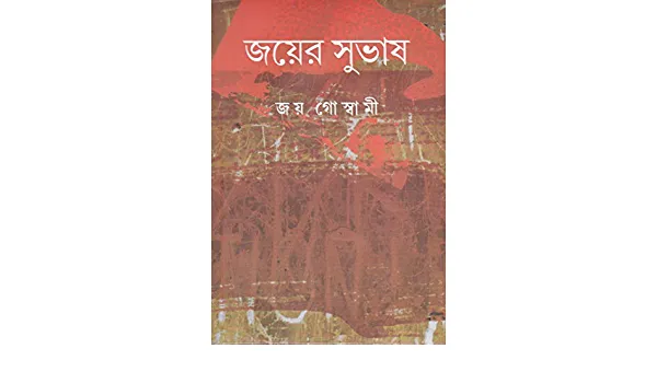 Jayer Subhas || জয়ের সুভাষ