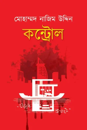 Control || Mohammad Nazim Uddin  ||  কন্ট্রোল  || মহম্মদ নাজিম উদ্দিন