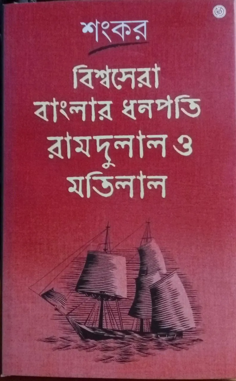 431604d0-e6b2-4f38-8bcf-fc413040a566 Bishwasera Banglar Dhanapati Ramdulal O Motilal || Shankar - Image 1