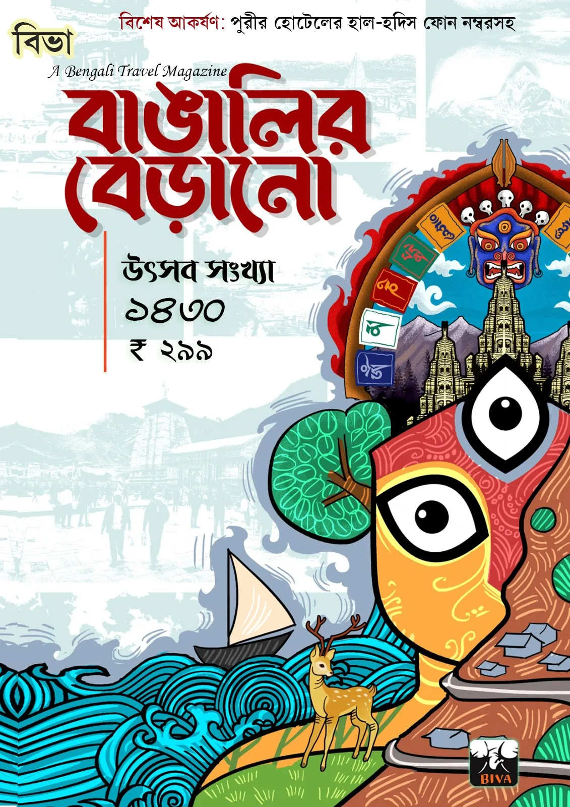 47a9a489-8845-4904-8a58-812f619f6a0e Bangalir Berano Utsav Sankhya 1430 ( A Bengali Travel Magazine) || 2023 - Image 1