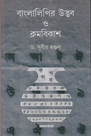 Bangla Lipir Udbhab O Kromobikash ll Dr. Subir Mandal