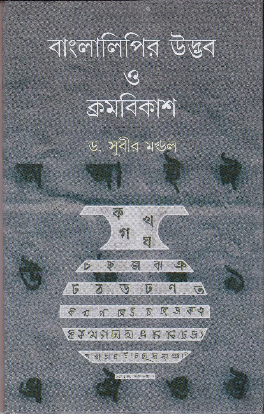 4uBMww17xLuaz1y6DEHhqLcJRDnBzLVTdyrDm8IY Bangla Lipir Udbhab O Kromobikash ll Dr. Subir Mandal - Image 1