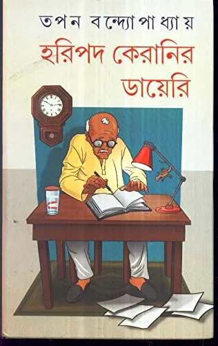513bnLzK7kL Haripada Keranir Diary || হরিপদ কেরানির ডায়েরী - Image 1