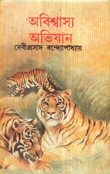 513cd5b57484aaf9ecb696f6a43291ab Abiswasya Abhijan ll Debiprasad Bandyopadhyay || অবিশ্বাস্য অভিযান || দেবীপ্রসাদ বন্দ্যোপাধ্যায় - Image 1