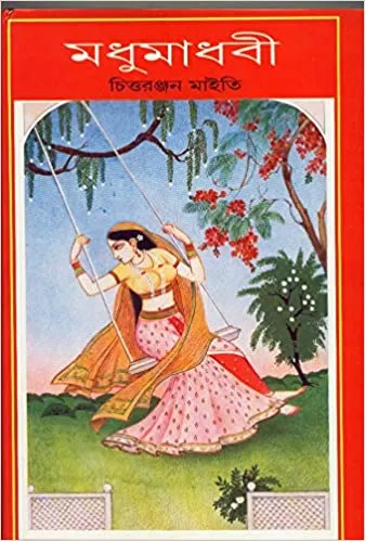 514EYLm-OL._SX335_BO1204203200_ Madhumadhabi || Chittaranjan Maity || মধুমাধবী || চিত্তরঞ্জন মাইতি - Image 1