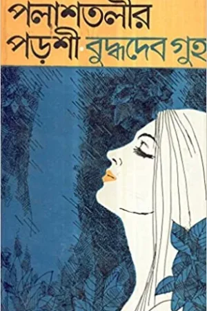 PALASHTALIR PARSHI || পলাশতলীর পড়শী