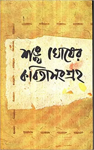 51B1Zw1lUKL._SX311_BO1204203200_ Sankha Ghosher Kabita Sangraha (Vol – 1) ll Sankha Ghosh - Image 1