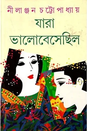 Jara Bhalobesechhilo ll Nilanjan Chattopadhyay