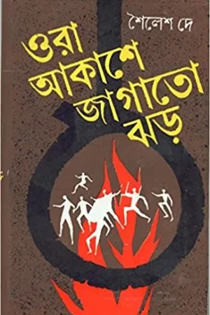ORA AKASHE JAGATO JHAR || ওরা আকাশে জাগাতো ঝড়