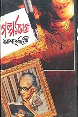 Galpa Samgra (Vol – 3) ll Ashapurna Debi