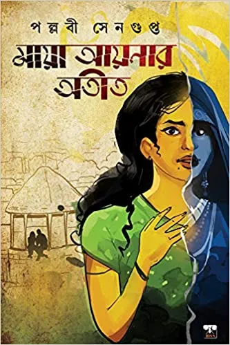 MAYA AYNAR ATIT || PALLABI SENGUPTA