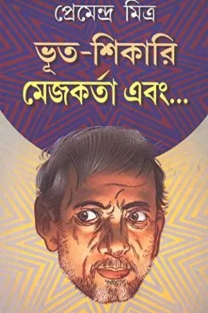 Bhoot Shikari Mejokarta Ebong || Premendra Mitra || ভূত শিকারী মেজোকর্তা এবং || প্রেমেন্দ্র মিত্র