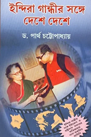 Indira Gandhir Sange Deshe Deshe ll Dr. Partha Chattopadhyay