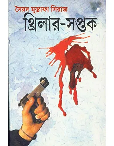 51XRK3mC6eL THRILLER-SAPTAK || SYED MUSTAFA SIRAJ - Image 1