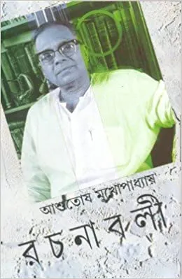 ASHUTOSH MUKHOPADHYAY RACHANABALI VOL 16 || ASHUTOSH MUKHOPADHYAY