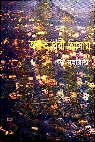 Alakapuri Assam ll Shonku Maharaj