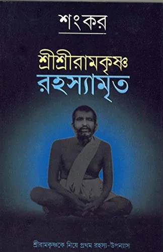 51ZxP7nCiL Shri Shri Ramakrishna Rahasyamrita || শ্রী শ্রী রামকৃষ্ণ রহস্যমৃত - Image 1