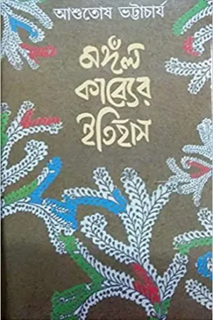 Mangal Kabyer Itihas || Ashutosh Bhattacharya