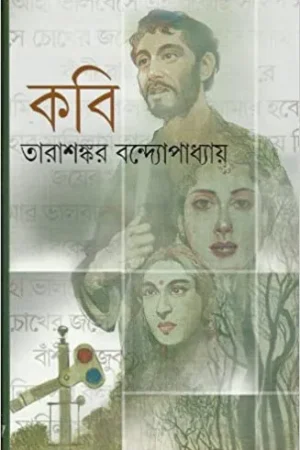 Kavi || Tarashankar Bandhopadhyay || কবি || তারাশঙ্কর বন্দোপাধ্যায়