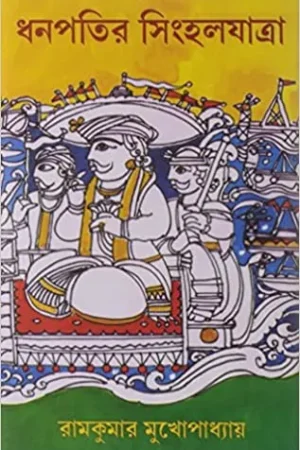 DHANAPATIR SINGHAL JATRA || Ramkumar Mukhopadhyay || ধনপতির সিংহল যাত্রা