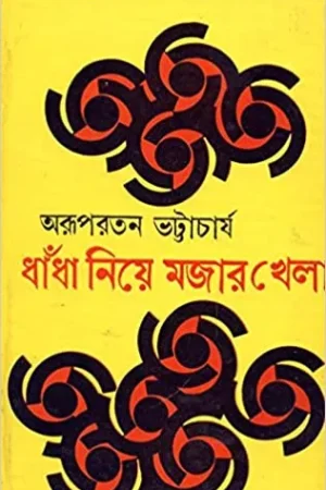 Dhandha Niye Majar Khela ll Arupratan Bhattacharya