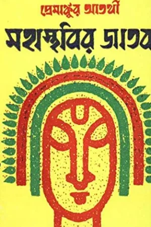 MAHASTHABIR JATAK  || মহাস্থবীর জাতক