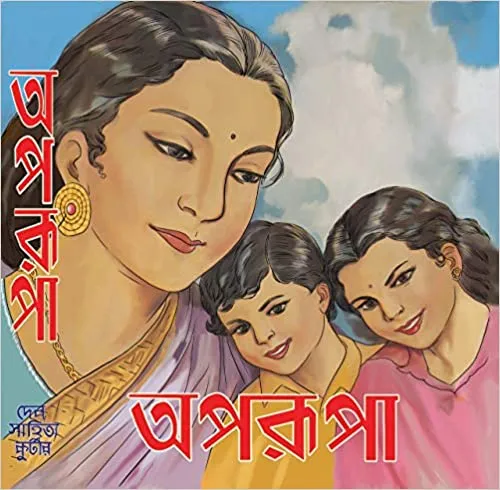 51etZhSlusL._SY488_BO1204203200_ Aparupa(1367) REPRINT AFTER 59 YEARS || অপরূপা(১৩৬৭) ৫৯ বছর পর পুনরায় মুদ্রণ - Image 1