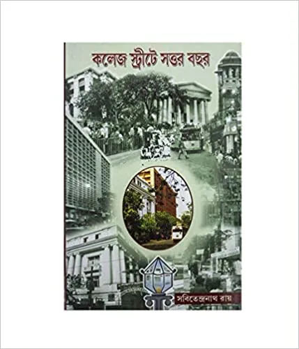 51fIP7gHxLL._SX427_BO1204203200_ College Streeter Sottar Bochar Vol 2 || কলেজ স্ট্রীটের সত্তর বছর ২য় খন্ড - Image 1