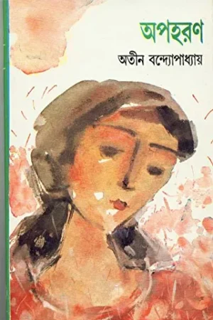 APAHARAN || ATIN BANDOPADHYAY || অপহরণ || অতীন বন্দ্যোপাধ্যায়