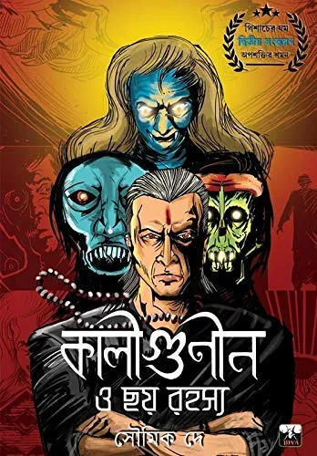 51kEMuYHRQL Kaligunin O Chhay Rahasya || Soumik Dey || কালীগুনিন ও ছয় রহস্য || সৌমিক দে - Image 1