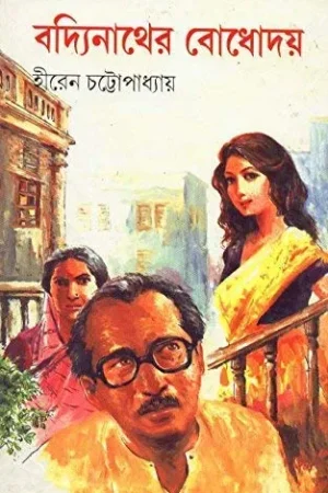 Badyinather Bodhoday ll Hiren Chattopadhyay