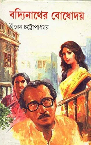 51kZ6e5qaIL Badyinather Bodhoday ll Hiren Chattopadhyay - Image 1