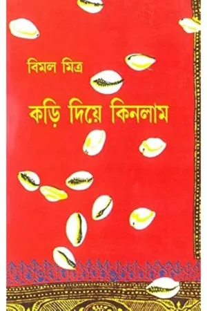 KARI DIYE KINLAM – Vol 1 || BIMAL MITRA || কড়ি দিয়ে কিনলাম  খণ্ড ১ || বিমল মিত্র