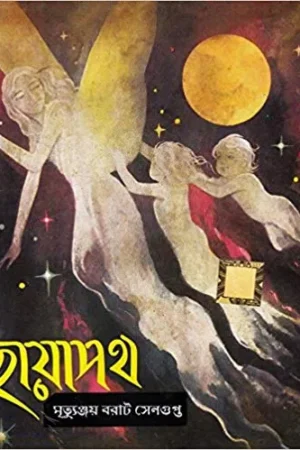 CHAYAPATH || MRITYUANJAY BARAT SENGUPTA || ছায়াপথ || মৃত্যুঞ্জয় বরাট সেনগুপ্ত